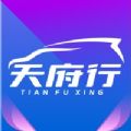 天府行网约车最新版