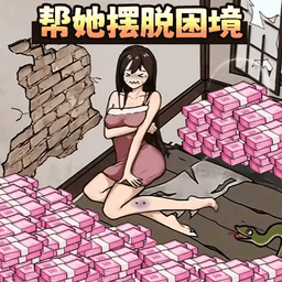 帮她解决困难安卓版