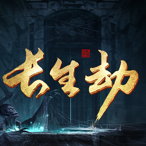 雷霆长生劫安卓版