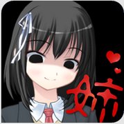 病娇姐姐来了最新版