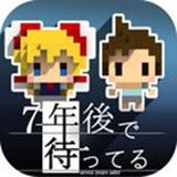 我在七年后等你手机版