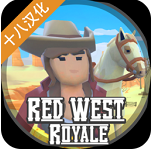 红色西部皇家安卓版