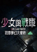 少女与战车:战车梦幻大会战免费版