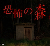 恐怖之森免费版