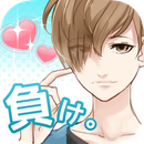 爱上你就输了免费版