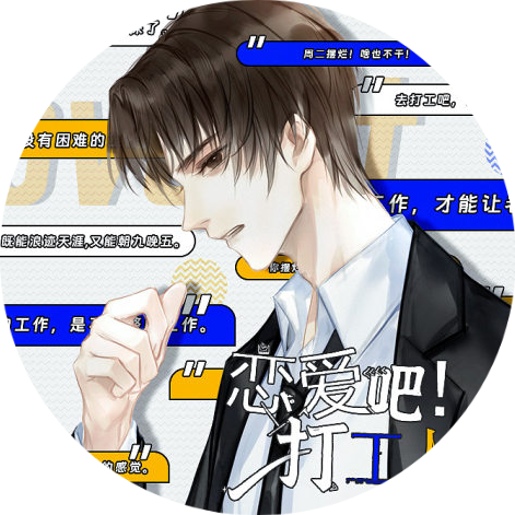 恋爱吧打工人精简版