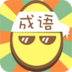 成语安卓版