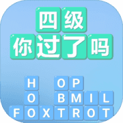 四级！你过了吗官网版