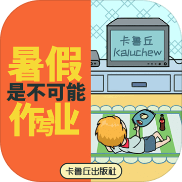 暑假是不可能写作业的官网版