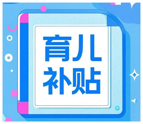 育儿补贴安卓版