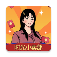 时光小卖部官网版