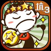 史小坑的爆笑生活免费版