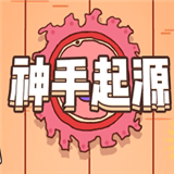 神手起源最新版