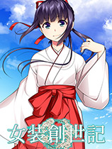 女装创世记TrapGenesis免费版