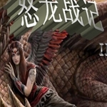 怒龙战记最新版