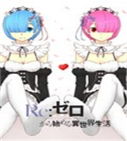 Re:从零开始的异世界生活