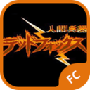 人间兵器最新版