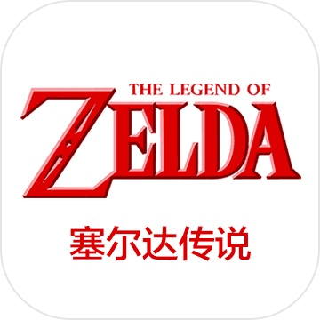 塞尔达传说最新版