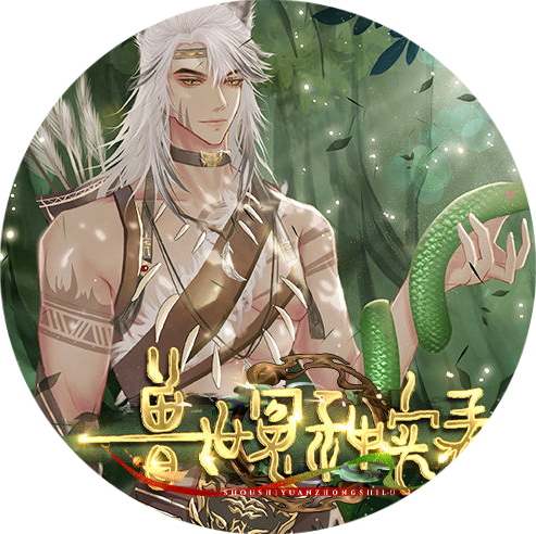 兽世冤种实录移植版