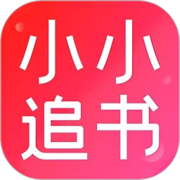 小小追书本官网版