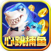 心跳捕鱼安卓版