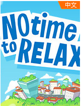 没时间放松免费版