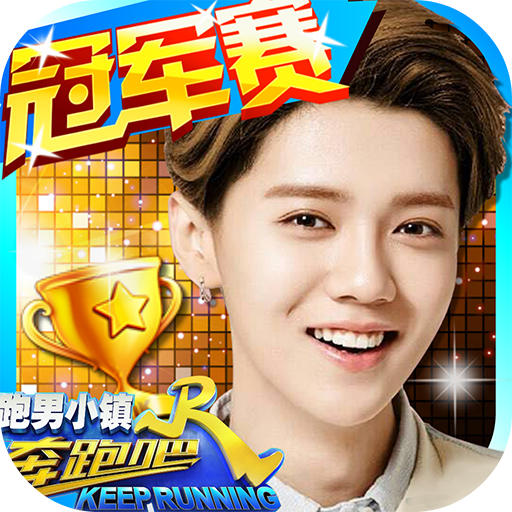 奔跑吧跑男小镇官网版