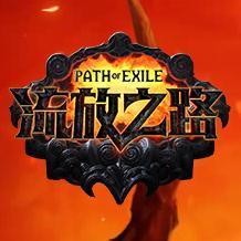 流放之路官网版