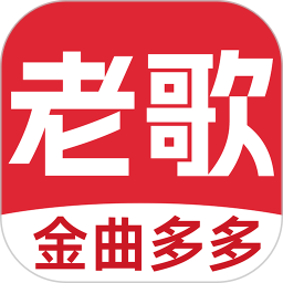 老歌多多苹果版