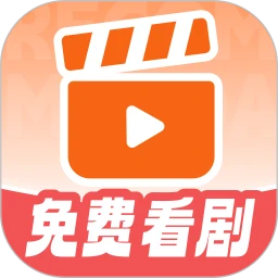 免费短剧看不完2025最新版