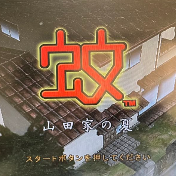 蚊子山田家的夏天汉化版