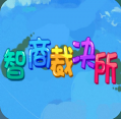 智商裁决所免费版