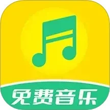 免费音乐全集免费正版