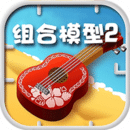 组合模型手机版