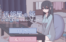 污部屋的姬桃子正版