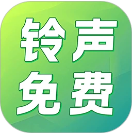 铃声免费多手机版