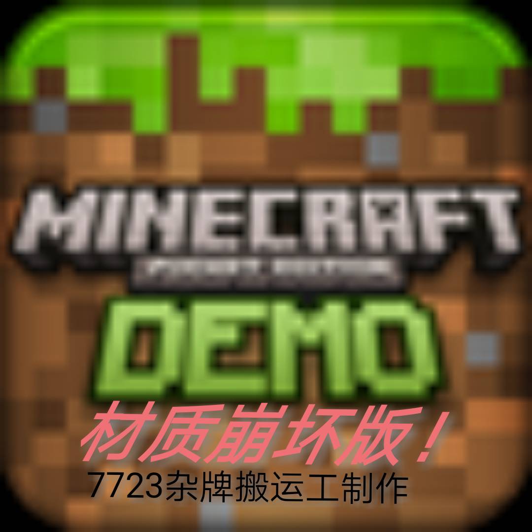 我的世界材质崩坏模组手机版