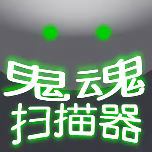 超自然扫描器安卓版