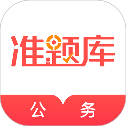 公务员准题库安卓正版