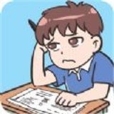 不要挂科之救赎手机版