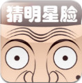 猜明星脸免费版