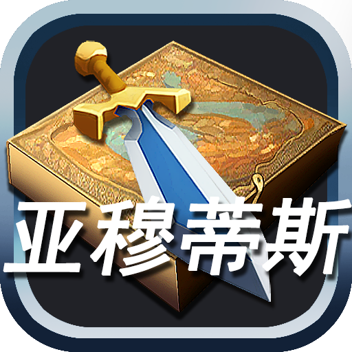 亚穆蒂斯安卓版