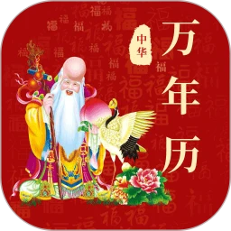 365黄历万年历纯净版