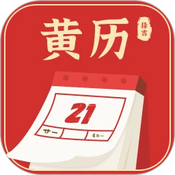 黄历择吉无会员