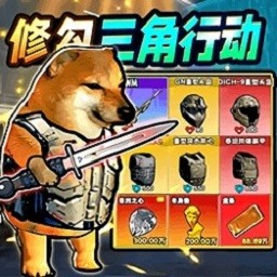 修勾三角洲完整版