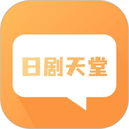 日剧天堂官方正版