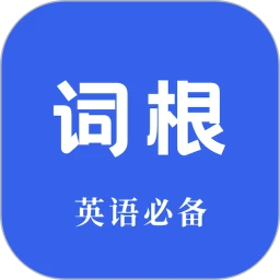 词根词缀词典无会员