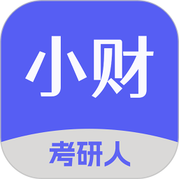 小财考研人官网版