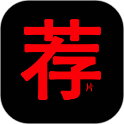 荐片视频播放器全新版本