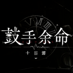 鼓手余命十日谭免广告版